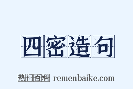四密造句是什么意思的图片